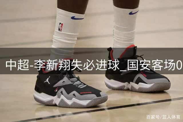 中超-李新翔失必进球 国安客场0-0海港联赛12轮不败
