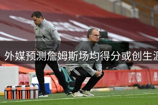 外媒预测詹姆斯场均得分或创生涯新低