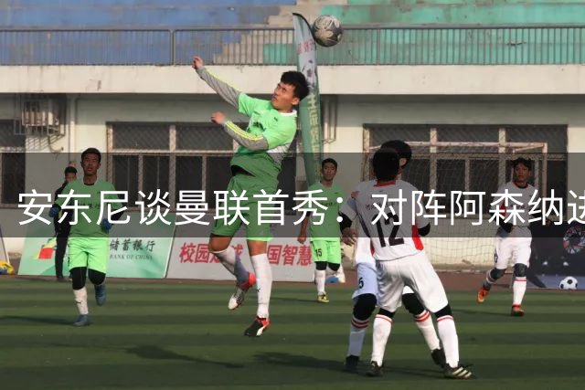 安东尼谈曼联首秀：对阵阿森纳进球时刻永生难忘