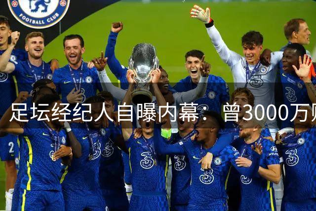 足坛经纪人自曝内幕：曾3000万贱卖罗比尼奥 为内马尔挡下10岁诱惑
