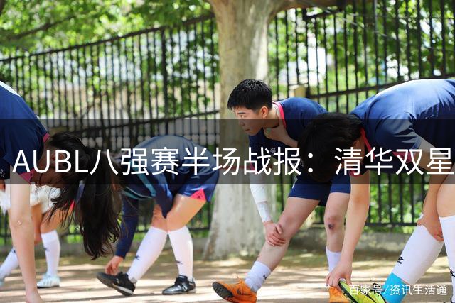 AUBL八强赛半场战报：清华双星合砍24分仍落后菲大6分